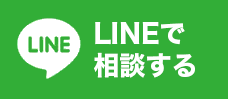 LINEで相談する