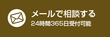 メールで相談する
