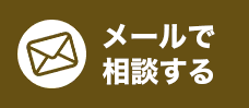 メールで相談する