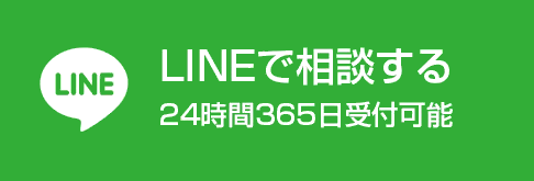 LINEで相談する