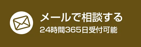 メールで相談する