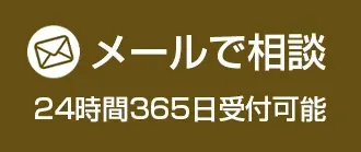 メールで相談する