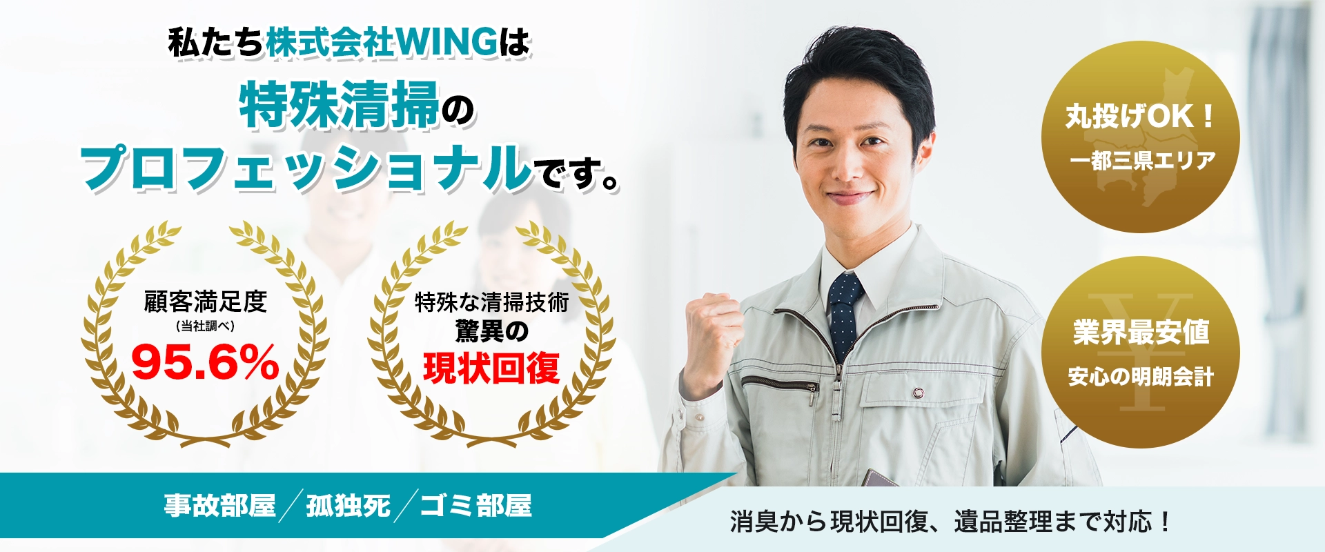 特殊清掃ならWING