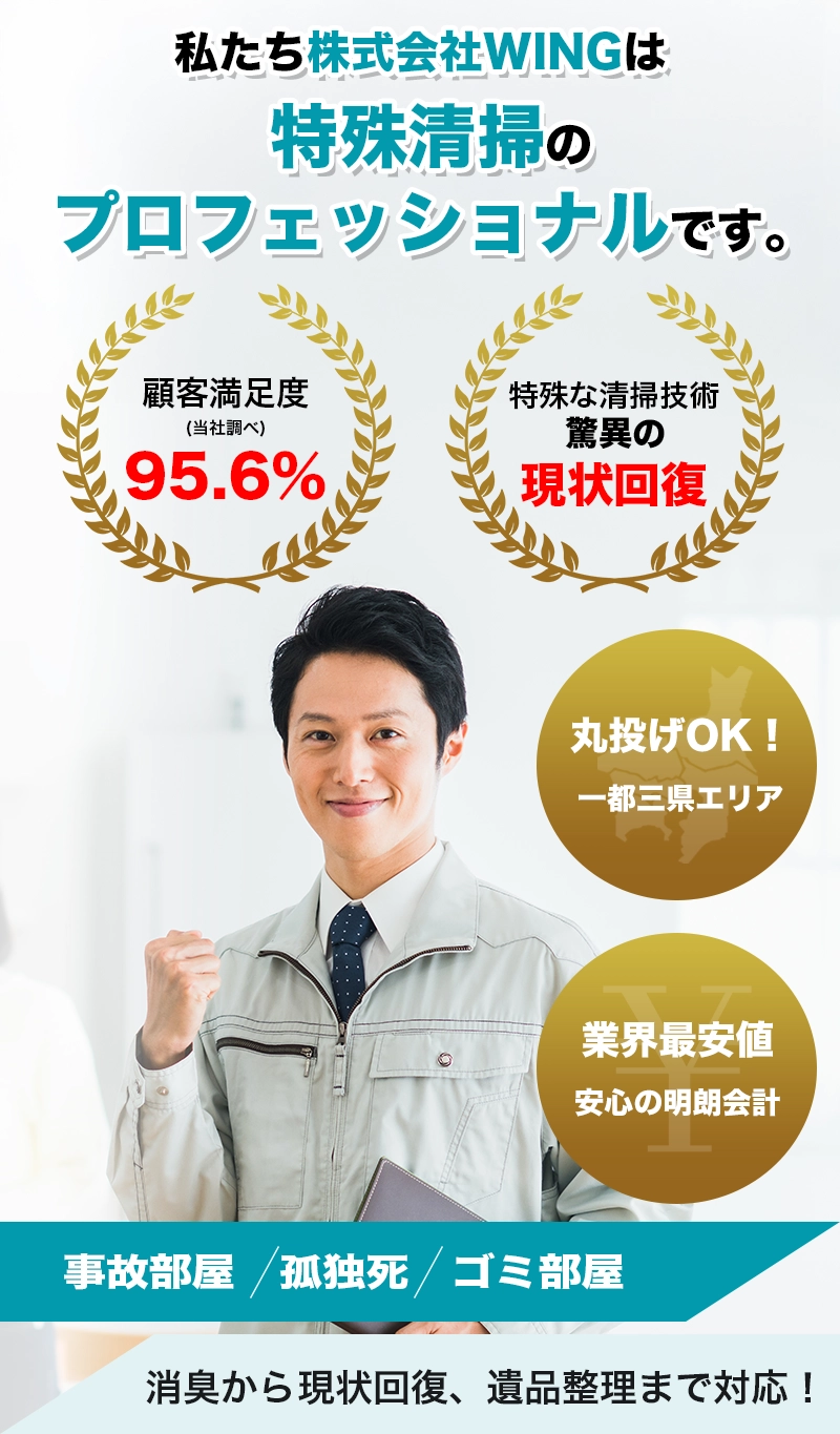 特殊清掃ならWING