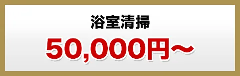 浴室清掃