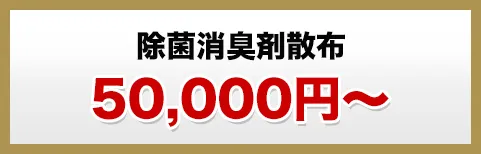 除菌消臭剤散布