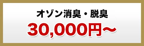 オゾン消臭・脱臭