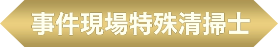 事件現場特殊清掃士